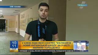 Кореспондент "ПРЯМОГО" з конгресу "Інклюзія в новій українській школі"