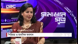 পিরিয়ড ও মানসিক অবসাদ || সমাধান সূত্র || Shomadhan Sutro || DBC NEWS 24/11/17