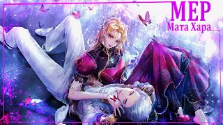 MMV MEP/Collab (ЗАКРЫТ) -  || МАТА ХАРИ || Взято  8 из 8  || Готово 8 из 8