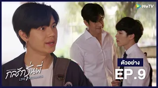 กลรักรุ่นพี่ (Love Mechanics) | ตัวอย่างซีรีส์ EP.9 | WeTV