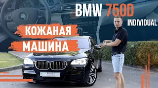 BMW 750d individual! Кожаная машина