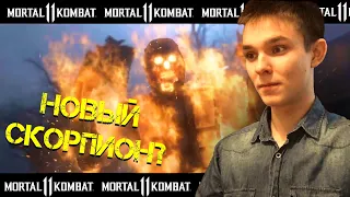 МОРТАЛ КОМБАТ 11 РЕАКЦИЯ НА ТРЕЙЛЕР!!! Mortal kombat 11 trailer reaction!