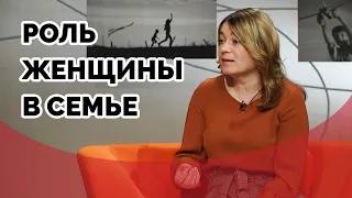 Роль женщины в семье | Принято считать