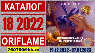 Новогодний «ЖИВОЙ» Каталог ОРИФЛЭЙМ №18’2022 Россия