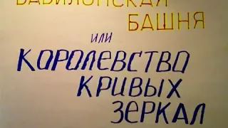 РАСКРЫТИЕ ОГНЕННОЙ БИБЛИИ.Вавилонская Башня или КОРОЛЕВСТВО КРИВЫХ ЗЕРКАЛ.Радеев Владимир(муже)