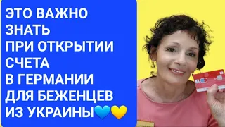 ЭТО ВАЖНО ЗНАТЬ ПРИ ОТКРЫТИИ СЧЕТА В ГЕРМАНИИ ДОЯ БЕЖЕНЦЕВ ИЗ УКРАИНЫ💙💛