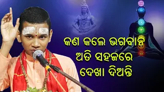 କଣ କଲେ ଭଗବାନ୍ ଅତି ସହଜରେ ଦେଖା ଦିଅନ୍ତି ||Kan kale Bhagaban Ati sahajare Dekha dianti |