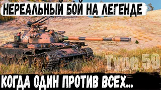 Type 59 ● Невозможное возможно! Когда один сражался против всех на китайской легенде в wot