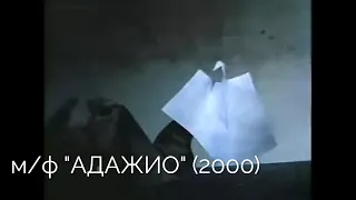 Мультфильм  "Адажио" (2000)  Г. Бардин