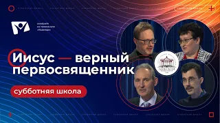 #6 Иисус — верный Первосвященник. Субботняя школа Заокский университет. Послание к Евреям толкование