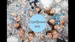 Серебряное бумажное шоу