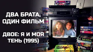 Два брата, один фильм: Двое: Я и моя тень (1995). Подкаст.