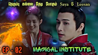 Magical 🌠 Institute 🧚 | EP2 | Chinese Drama In Tamil  | C Drama Tamil | Series Tamilan