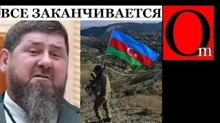Кадыров и Нагорно-Карабахская республика всё! То же самое будет с лыдыныры и гаулятерами