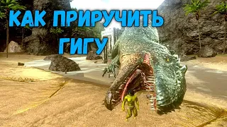 АРК МОБАЙЛ, гайд по приручению ГИГАНТОЗАВРА, 🦖