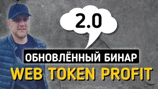 ПРЕЗЕНТАЦИЯ БИНАРА WEB TOKEN PROFIT | ОБЗОР МАРКЕТИНГА