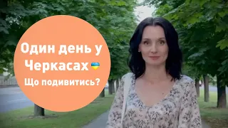 Один день у Черкасах. Що подивитись? ЧЕРКАСИ.#Черкаси #Україна