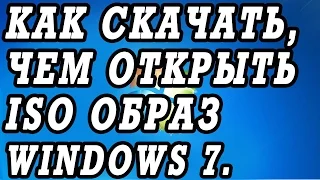 Как скачать ISO образ Windows 7 и чем открыть ИСО образ.