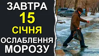 ПОГОДА НА ЗАВТРА: 15 СІЧНЯ 2024 | Точна погода на день в Україні