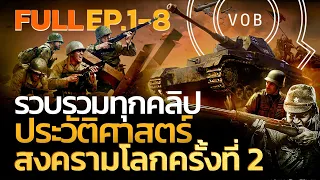 ประวัติศาสตร์สงครามโลกครั้งที่สอง ฉบับเต็มรวมทุก EP1-8 l Q-VOB