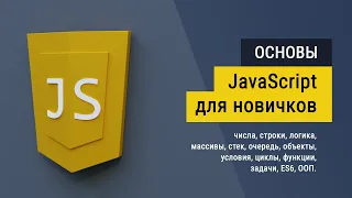 JavaScript Основы для Начинающих - Полный Курс за 5 часов [2021]