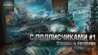 Стрим World of Warships с подписчиками #1