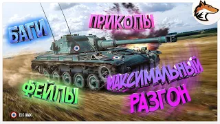 "Баги, Приколы, Фейлы  WOT Blitz" Максимальный разгон⚡|#3