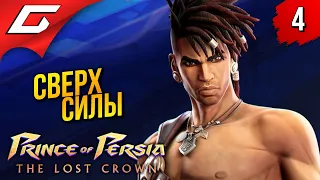 ПУТЬ ВО ВРЕМЕНИ ➤ Prince of Persia: The Lost Crown 2024 ◉ Прохождение 4