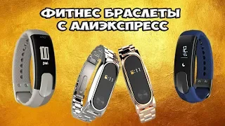 ФИТНЕС БРАСЛЕТЫ ОТ ИЗВЕСТНЫХ ПРОИЗВОДИТЕЛЕЙ С АЛИЭКСПРЕСС. Фитнес браслет для спорта.