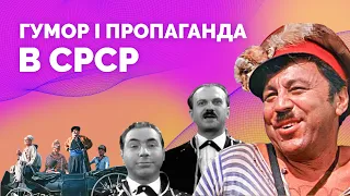 Штепсель і Тарапунька, анекдоти. Як працювала радянська пропаганда | Як не стати овочем