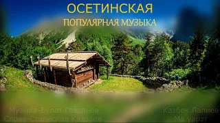 Осетинские песни - 1(поп) | Ossetian songs - 1(pop)