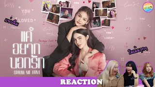 [ Regency ep.38 ] Show Me Love The Series - แค่อยากบอกรัก EP.4 Reaction | Hold งาน มาฮาก่อน