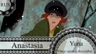 【Anastasia】Once upon a december 【 RUS Cover by Yuna】