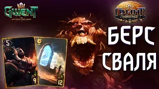 Гвинт - Сильная Колода Свальблода! Gwent 3.1.1.3