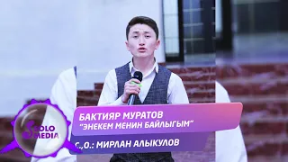 Бактияр Муратов - Энекем менин байлыгым / Жаны 2020