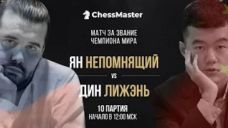 Непомнящий - Дин. 10 партия Матча За Звание Чемпиона Мира по Шахматам. ChessMaster