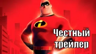 Честный трейлер - Суперсемейка