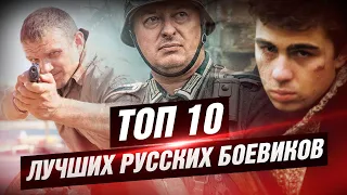 ТОП 10 лучших русских боевиков [КИНОСТОР]