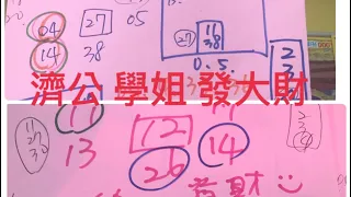 ㊗️恭喜濟公周牌04、14中獎㊗️5/16學姐今彩539推薦🔥黃單來囉🔥🈶️🈴️㊗️🀄️💰5/30天赦日🧧開恩赦罪 發大財🙏