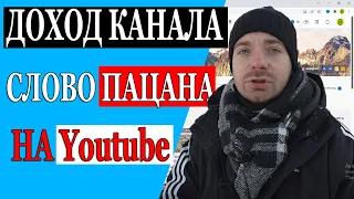 Сколько зарабатывает СЛОВО ПАЦАНА на Youtube