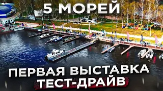 КАК правильно ВЫБИРАТЬ лодку. Выставка КАТЕРОВ на ВОДЕ.  "5 морей" Прокатись.ру