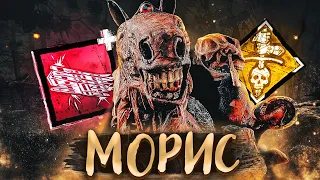 Морис ВЕРНУЛСЯ В ИГРУ Грязь Dead by Daylight