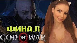 БОГ ВОЙНЫ 4 (2018)  ФИНАЛ ► God of War 4 (2018)  Полное прохождение на русском