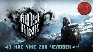 Frostpunk Гайд #3 Нас уже 200 человек