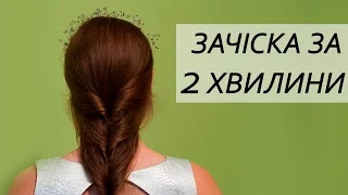 ПРИЧЕСКИ на СРЕДНИЕ, ДЛИННЫЕ ВОЛОСЫ на каждый день за 2 МИНУТЫ | Зачіска (причоски) на кожен день