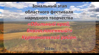 Видеозапись зонального этапа фестиваля народного творчества «Обильный край, благословенный - 2024»