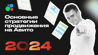 ⭐️ Рабочие стратегии продвижения на авито в 2024 году ‼️Масспостинг или услуги поднятия