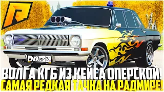 ВОЛГА КГБ ИЗ КЕЙСА ОПЕРСКОЙ! САМАЯ РЕДКАЯ И ДОРОГАЯ ТАЧКА! РЕАКЦИЯ ИГРОКОВ И ТЮНИНГ! - RADMIR CRMP