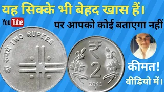 2 Rupees Cross Coin Value | ₹2 के ऐसे सिक्के महंगे होते हैं।