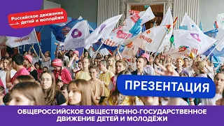 Презентация Российского движения детей и молодёжи (Иркутск)